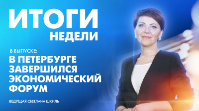 Новости Петербурга: Итоги недели
