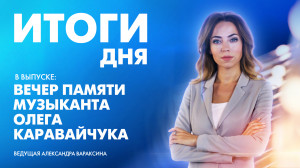 Новости Петербурга: Итоги дня