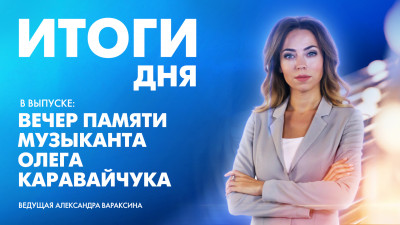 Новости Петербурга: Итоги дня