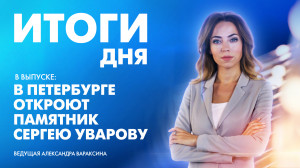 Новости Петербурга: Итоги дня