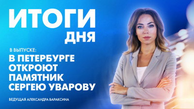 Новости Петербурга: Итоги дня