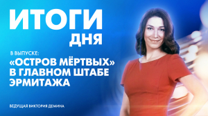 Новости Петербурга: Итоги дня