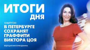 Новости Петербурга: Итоги дня