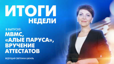 Новости Петербурга: Итоги недели