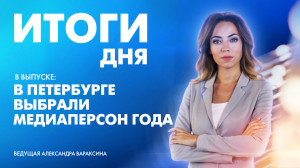 Новости Петербурга: Итоги дня