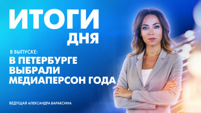 Новости Петербурга: Итоги дня