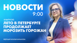 Новости Петербурга к 9:00
