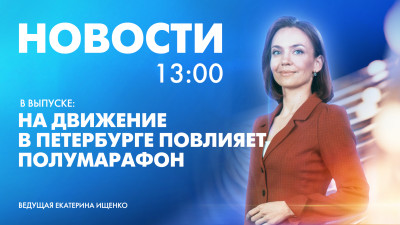 Новости Петербурга к 13:00