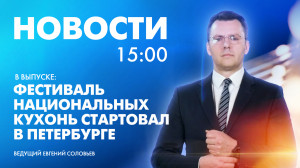 Новости Петербурга к 15:00