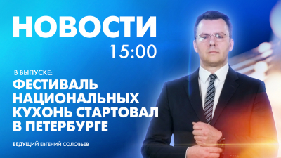 Новости Петербурга к 15:00