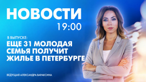 Новости Петербурга к 19:00