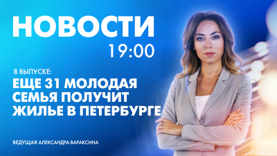 Новости Петербурга к 19:00