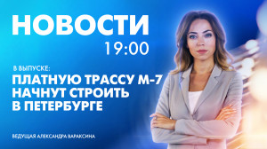Новости Петербурга к 19:00