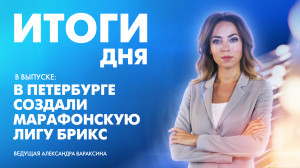 Новости Петербурга: Итоги дня