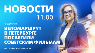 Новости Петербурга к 11:00