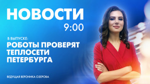 Новости Петербурга к 9:00