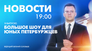 Новости Петербурга к 19:00