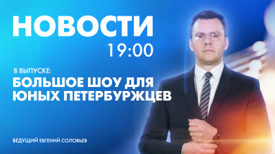 Новости Петербурга к 19:00