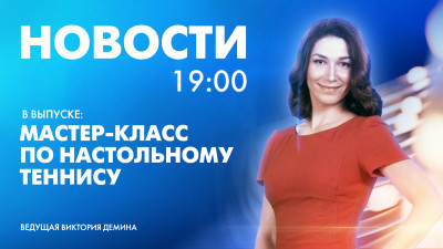 Новости Петербурга к 19:00