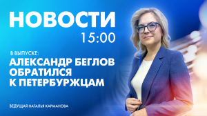 Новости Петербурга к 15:00