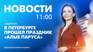 Новости Петербурга к 11:00