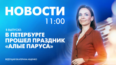 Новости Петербурга к 11:00