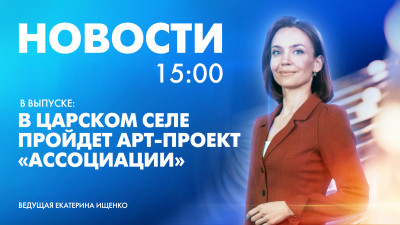 Новости Петербурга к 15:00