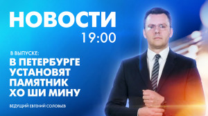 Новости Петербурга к 19:00