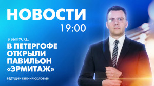 Новости Петербурга к 19:00