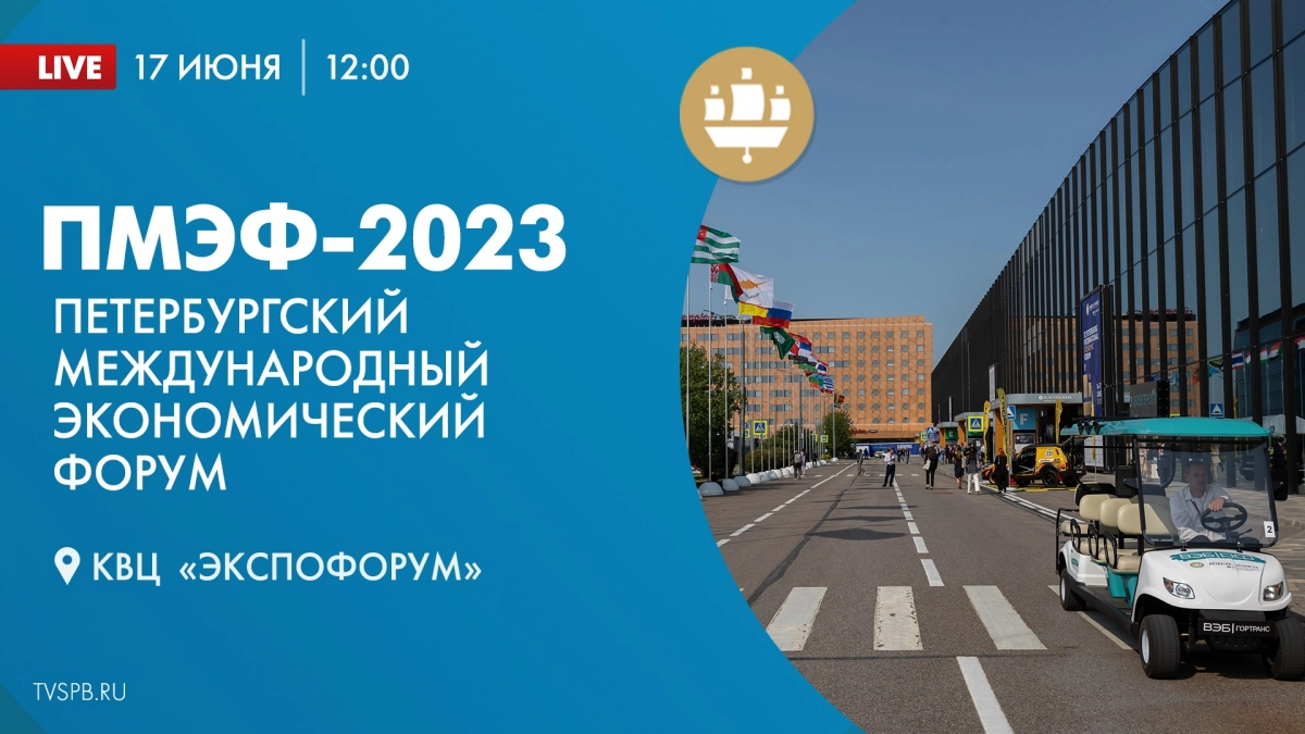 Телеканал «Санкт-Петербург» покажет ключевые события последнего дня ПМЭФ-2023 - tvspb.ru