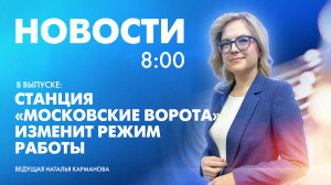 Новости Петербурга к 8:00