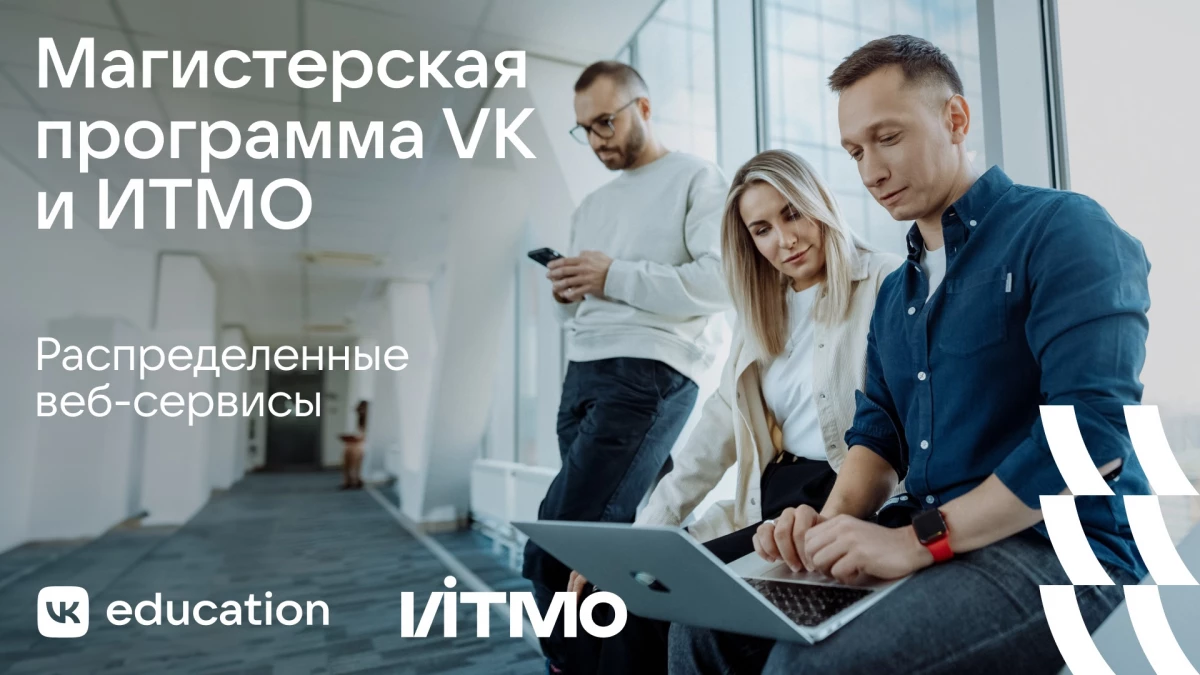 ИТМО и VK подготовят разработчиков для создания и поддержки веб-сервисов  - tvspb.ru