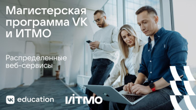ИТМО и VK подготовят разработчиков для создания и поддержки веб-сервисов 