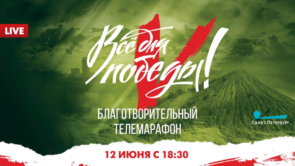На канале «Санкт-Петербург» в 18:30 начнется благотворительный телемарафон «Все для Победы!» - tvspb.ru