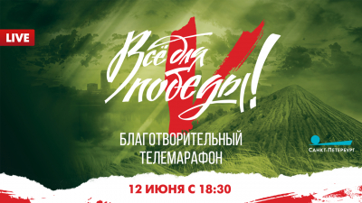 На канале «Санкт-Петербург» в 18:30 начнется благотворительный телемарафон «Все для Победы!»