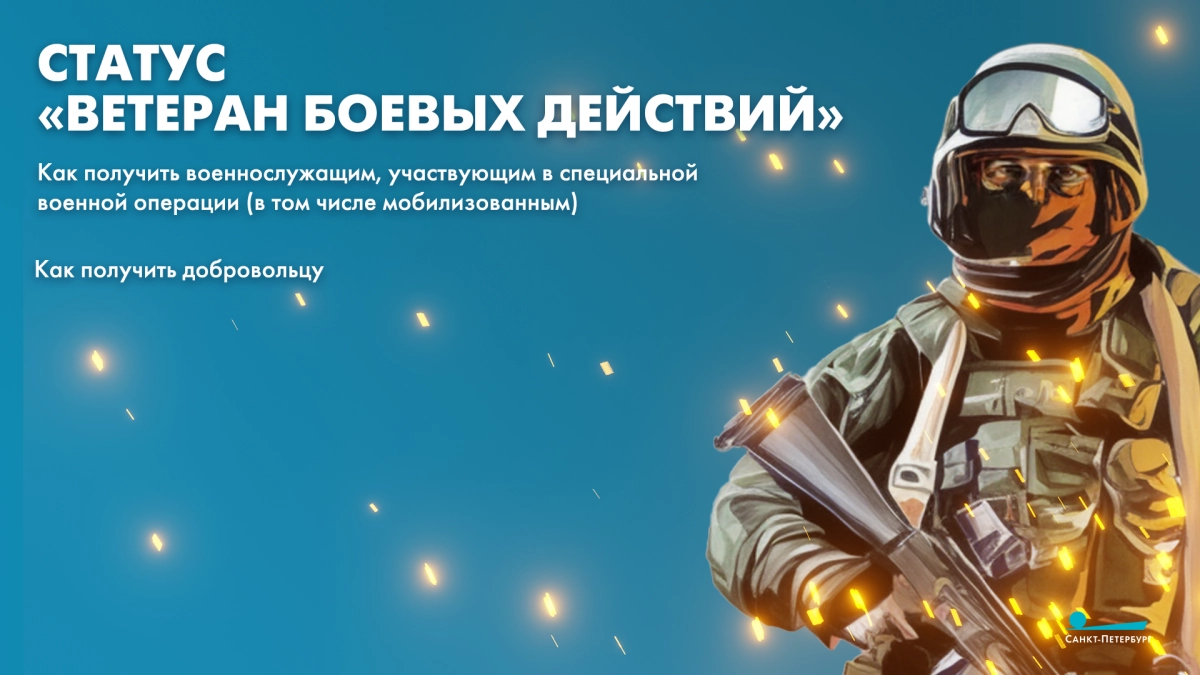 Как получить статус «Ветеран боевых действий» - tvspb.ru
