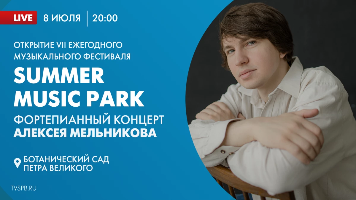 В Ботаническом саду откроется VII ежегодный open-air фестиваль «Summer Music Park» - tvspb.ru