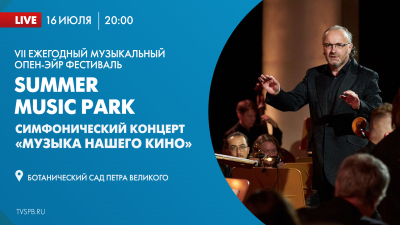 Музыкальный open-air фестиваль «Summer Music Park». Симфонический концерт «Музыка нашего кино»