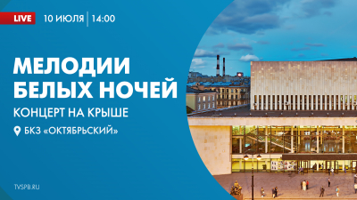 «Мелодии Белых Ночей». Концерт на крыше БКЗ «Октябрьский»