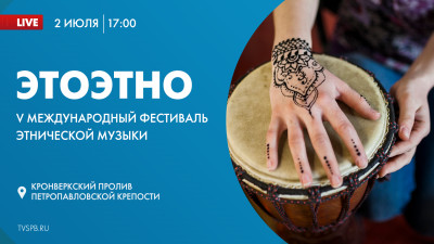 V международный фестиваль этнической музыки «ЭтоЭтно»