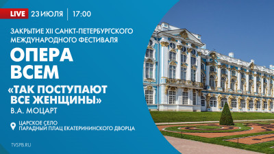 Закрытие XII Санкт-Петербургского международного фестиваля «Опера – всем». Показ оперы В.А. Моцарт «Так поступают все женщины»