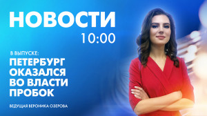Новости Петербурга к 10:00