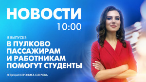 Новости Петербурга к 10:00