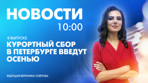 Новости Петербурга к 10:00