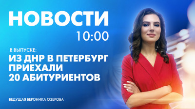 Новости Петербурга к 10:00