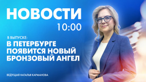 Новости Петербурга к 10:00