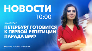 Новости Петербурга к 10:00