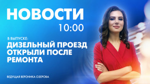 Новости Петербурга к 10:00