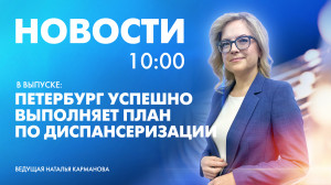 Новости Петербурга к 10:00