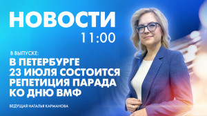 Новости Петербурга к 11:00
